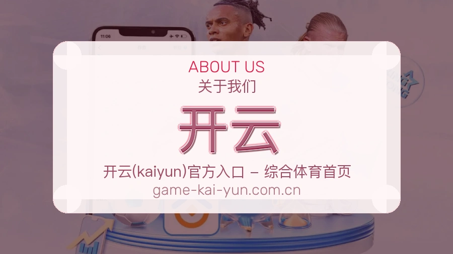 开云关于我们模块图
