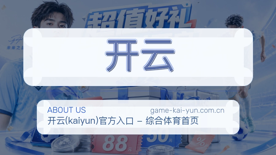 开云比赛日服务介绍